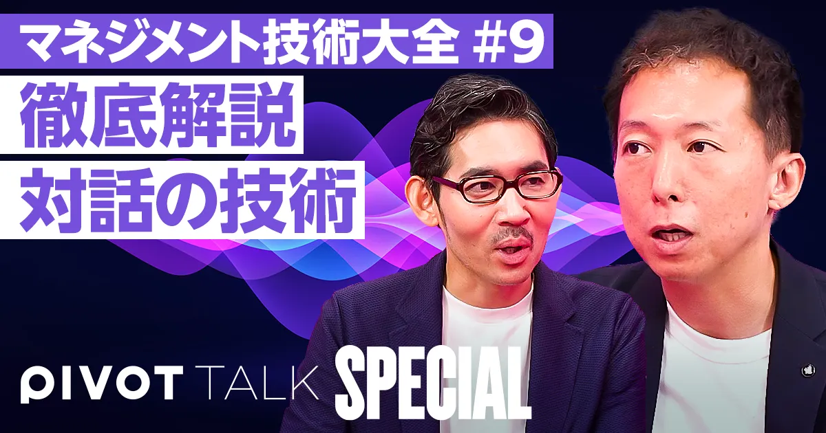 マネジメント技術大全⑨：対話の技術。ティーチングとコーチング