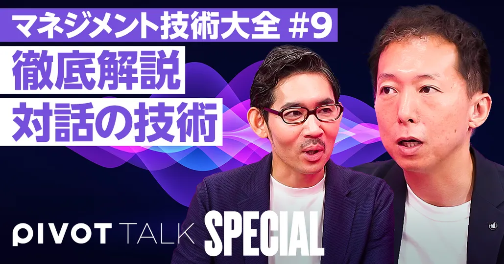 マネジメント技術大全⑨：対話の技術。ティーチングとコーチング