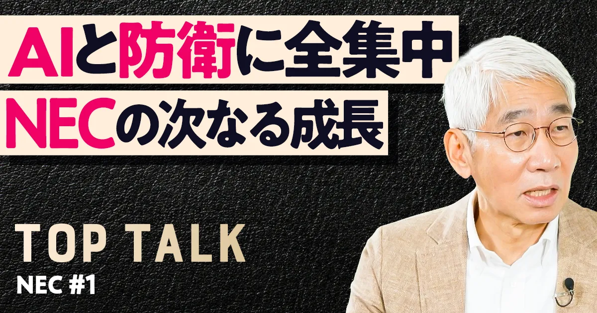 AIと防衛に全集中。NECの成長戦略【森田隆之NEC社長】