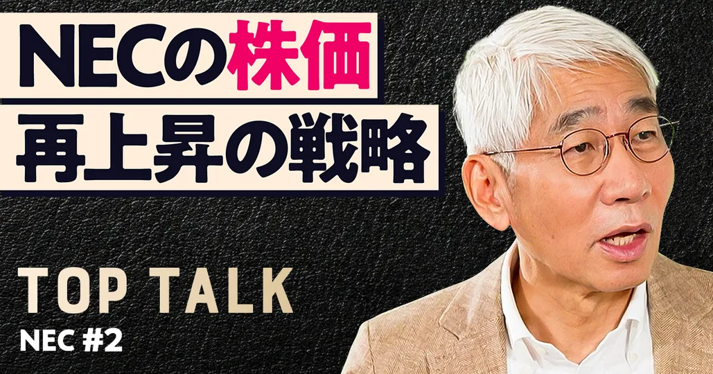 NECの株価。再上昇の戦略