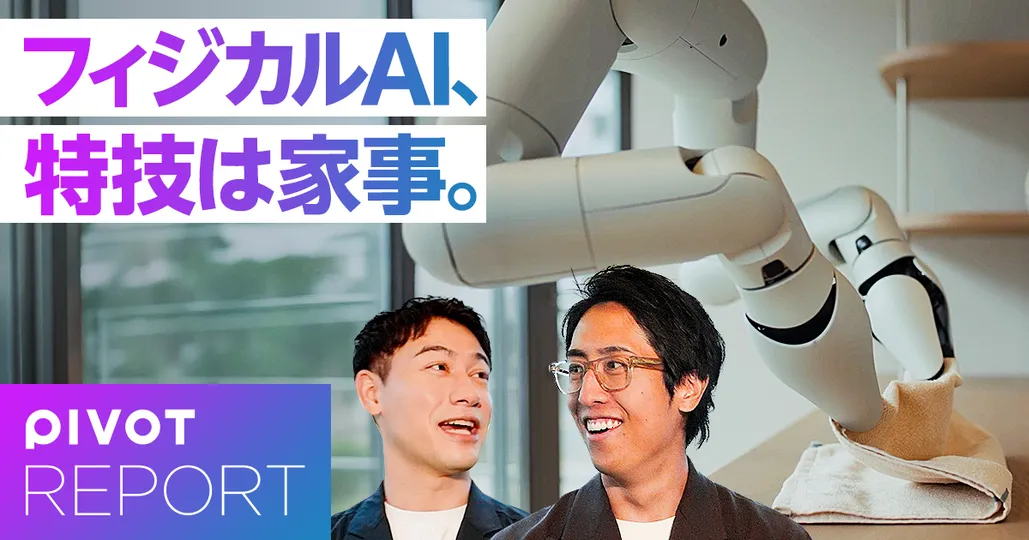 【ロボット×住宅の最前線】