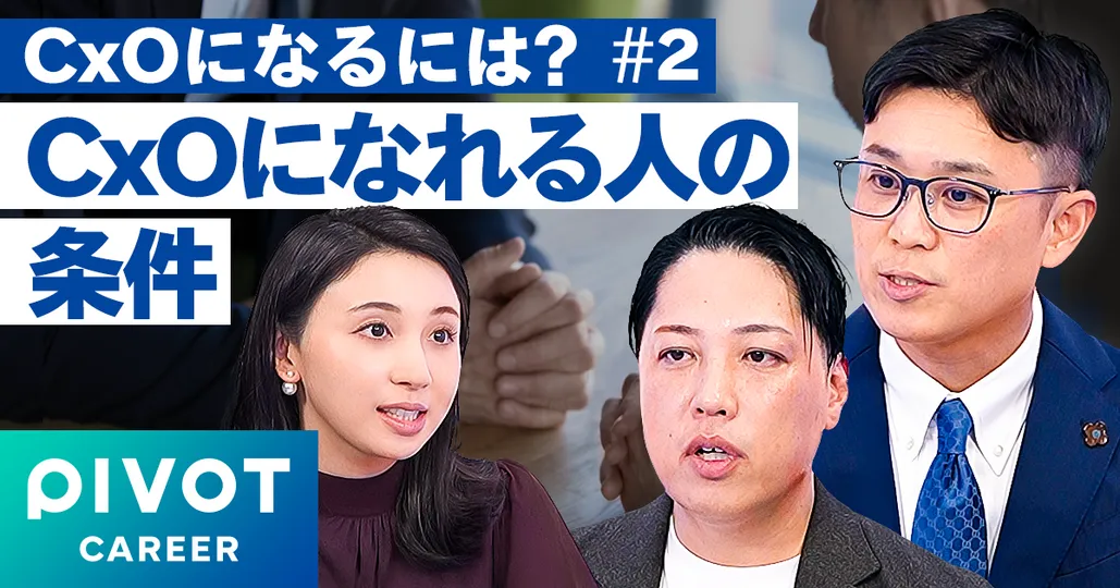 CxOになれる人・なれない人の違い