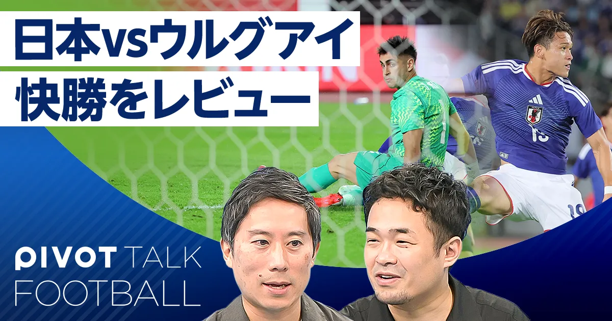 日本vsウルグアイ快勝をレビュー