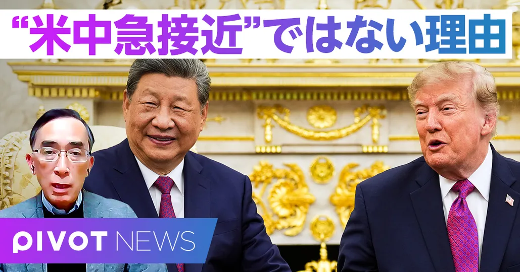 米中急接近は幻想。関係安定は日本経済にプラスも