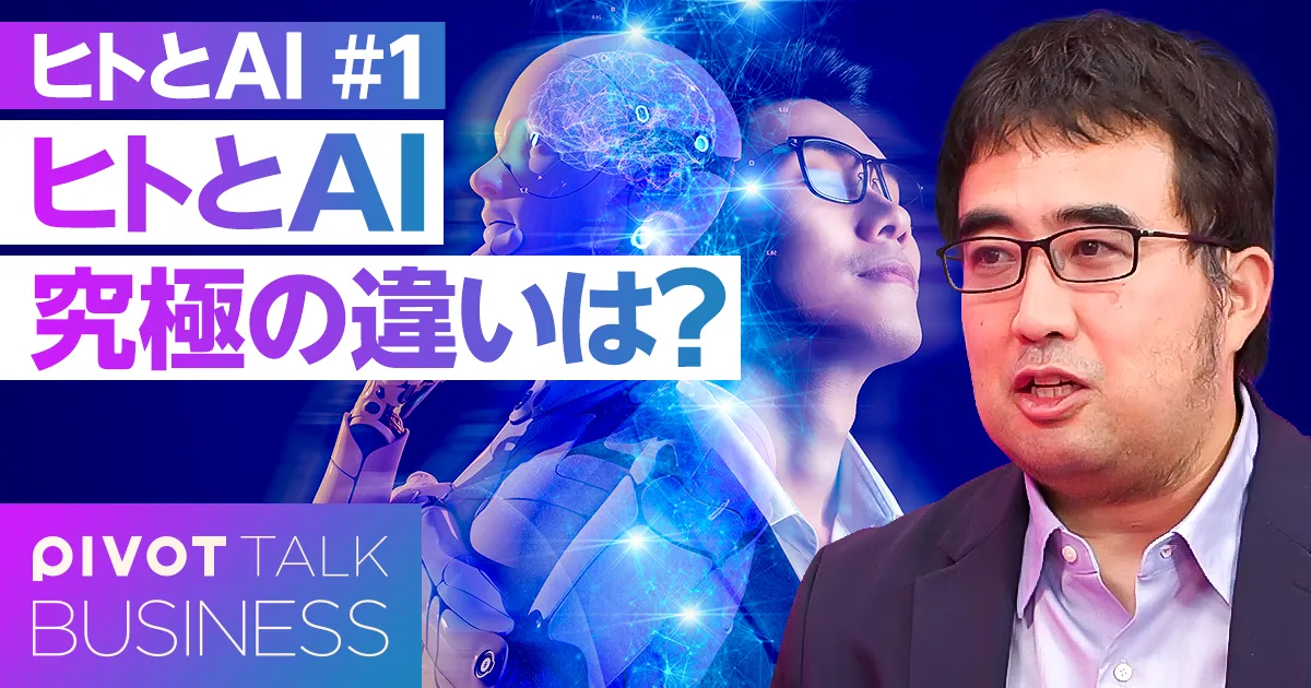 ヒトとAI。究極の違いは?
