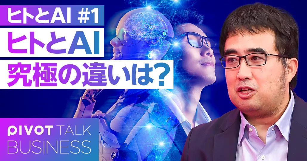ヒトとAI。究極の違いは？