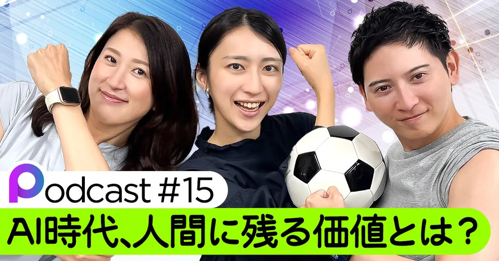 【Podcast #15】AI時代、人間に残る価値とは？