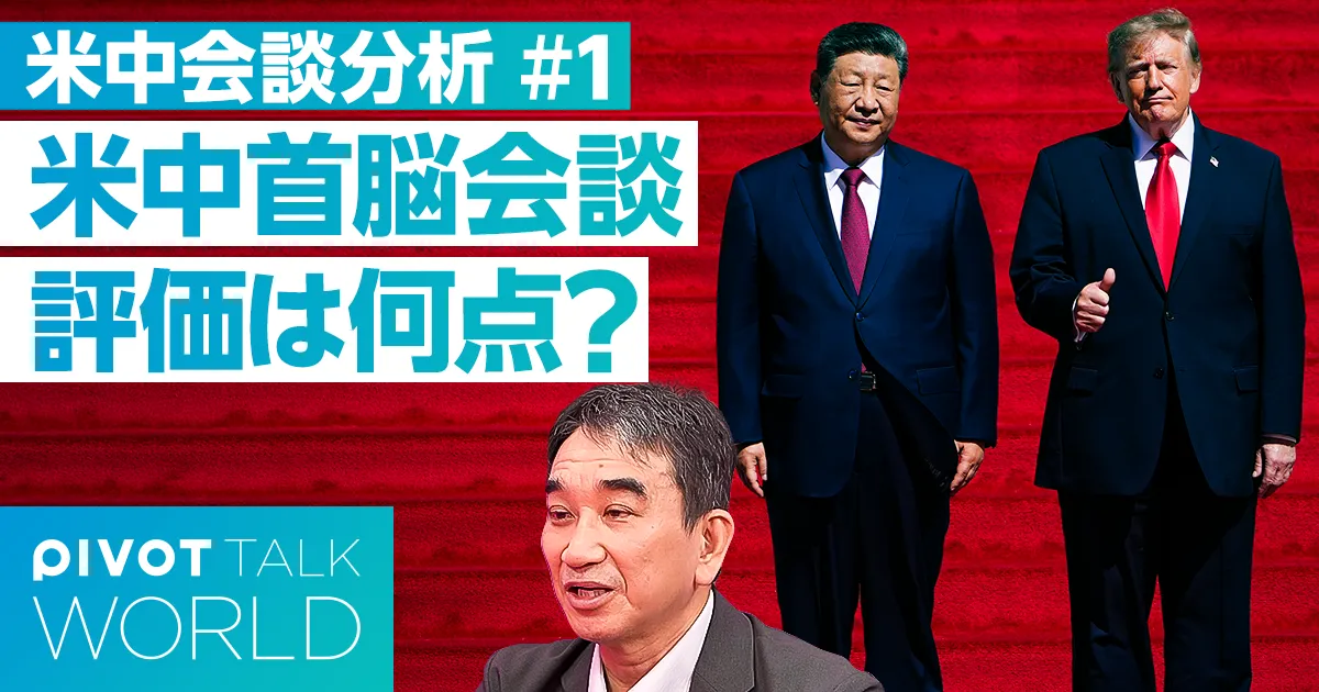 米中首脳会談の評価。米国50点、中国80点弱、日本65点