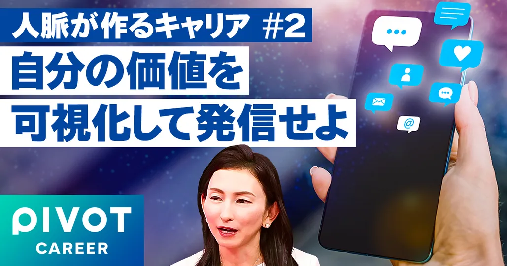 自分の価値を可視化して発信せよ
