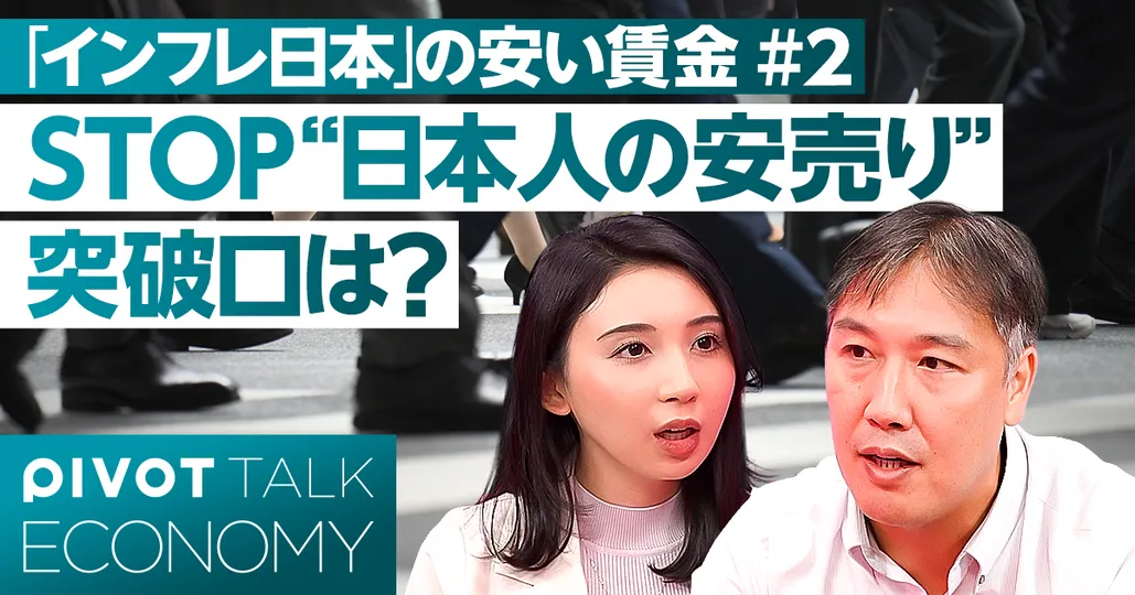 STOP！日本人の安売り 突破口は？