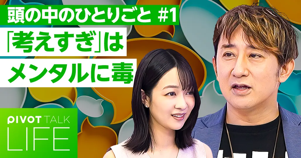 「頭の中のひとりごと」のリスク