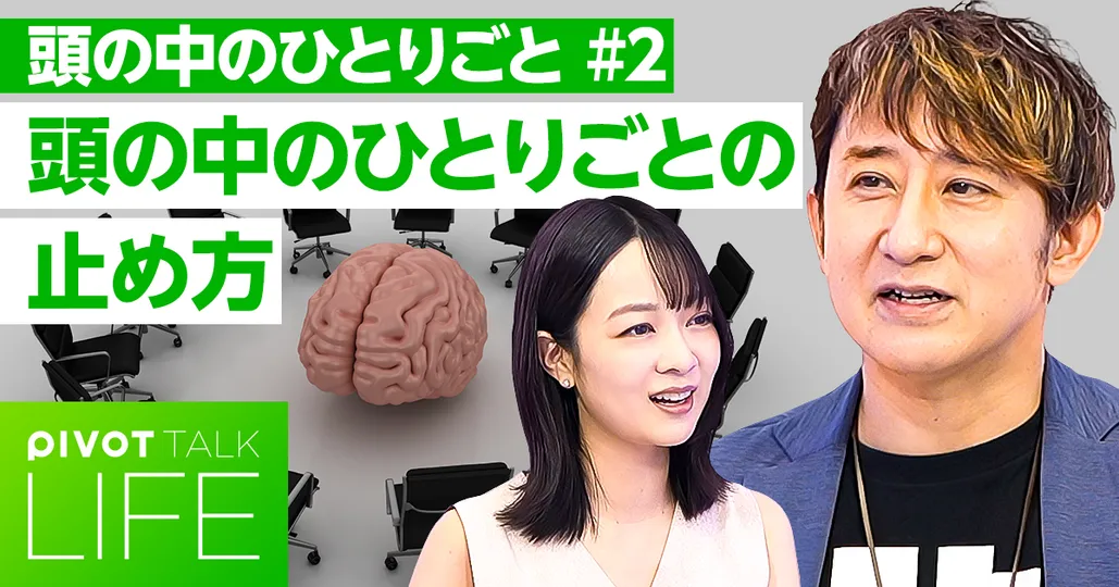 「頭の中のひとりごと」の止め方