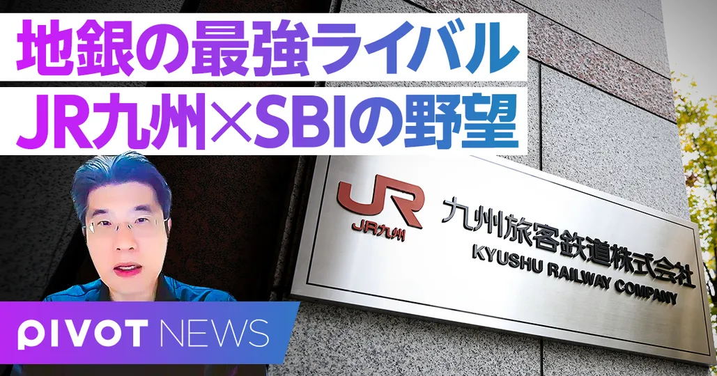 【速報解説:地銀の最強ライバル。JR九州×SBIの野望】