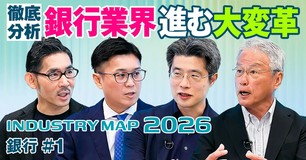銀行業界 進む大変革