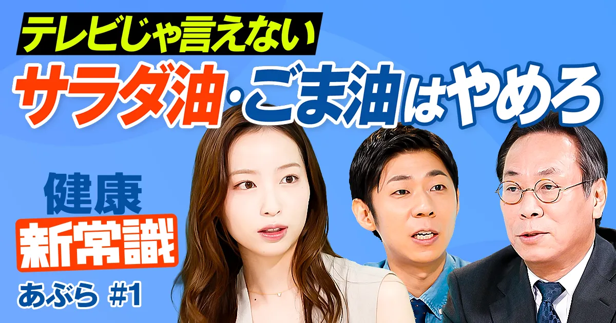サラダ油・ごま油はやめろ/テレビじゃ言えない/調理油はコレを選べ/週3回 魚を食べよ/ツナ缶の落とし穴
