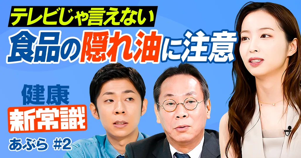 摂取油の8割占める「隠れ油」に注意/MCTオイルは痩せない/「糖と脂質の吸収を抑える」の罠