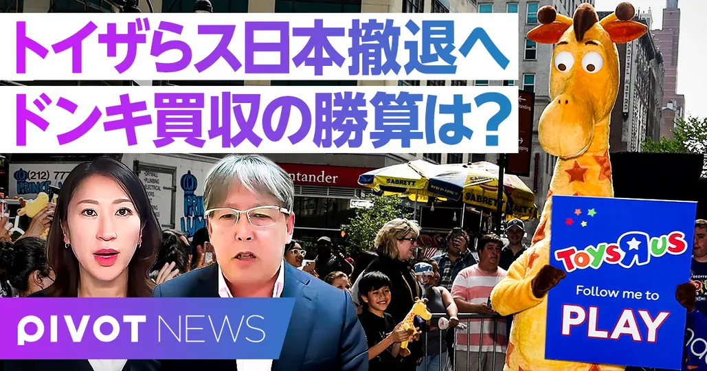 速報解説：トイザらス日本撤退