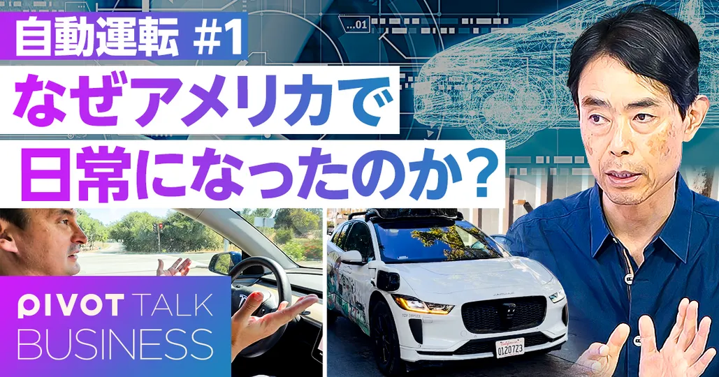 自動運転アメリカ現地ロケ