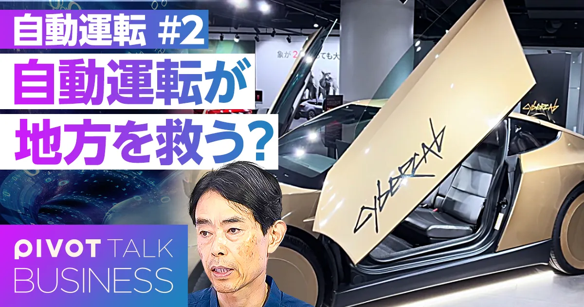 自動運転が地方を救う？