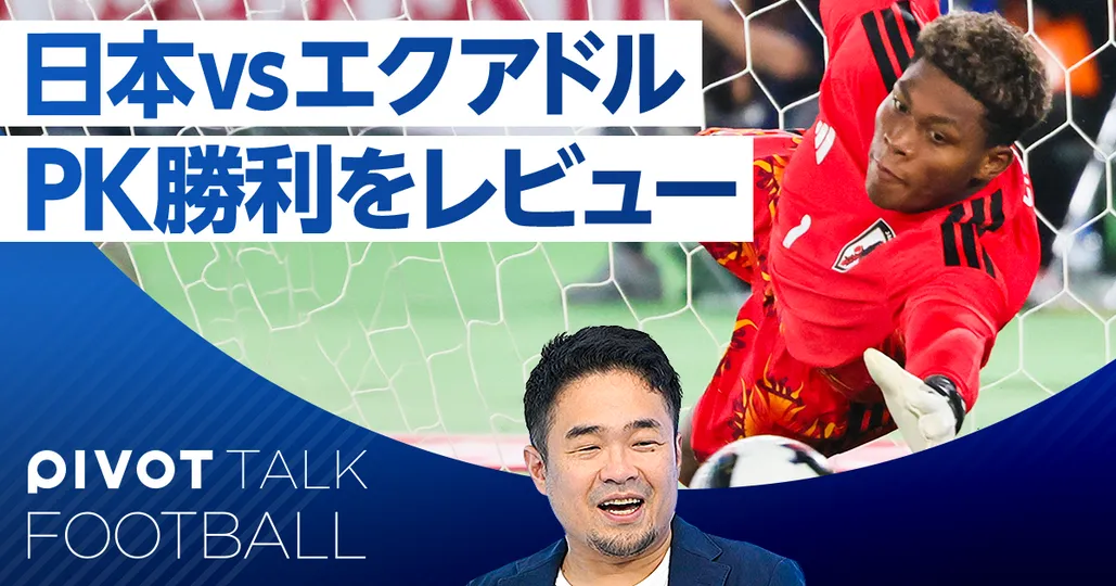 日本 vs エクアドル PK勝利をレビュー