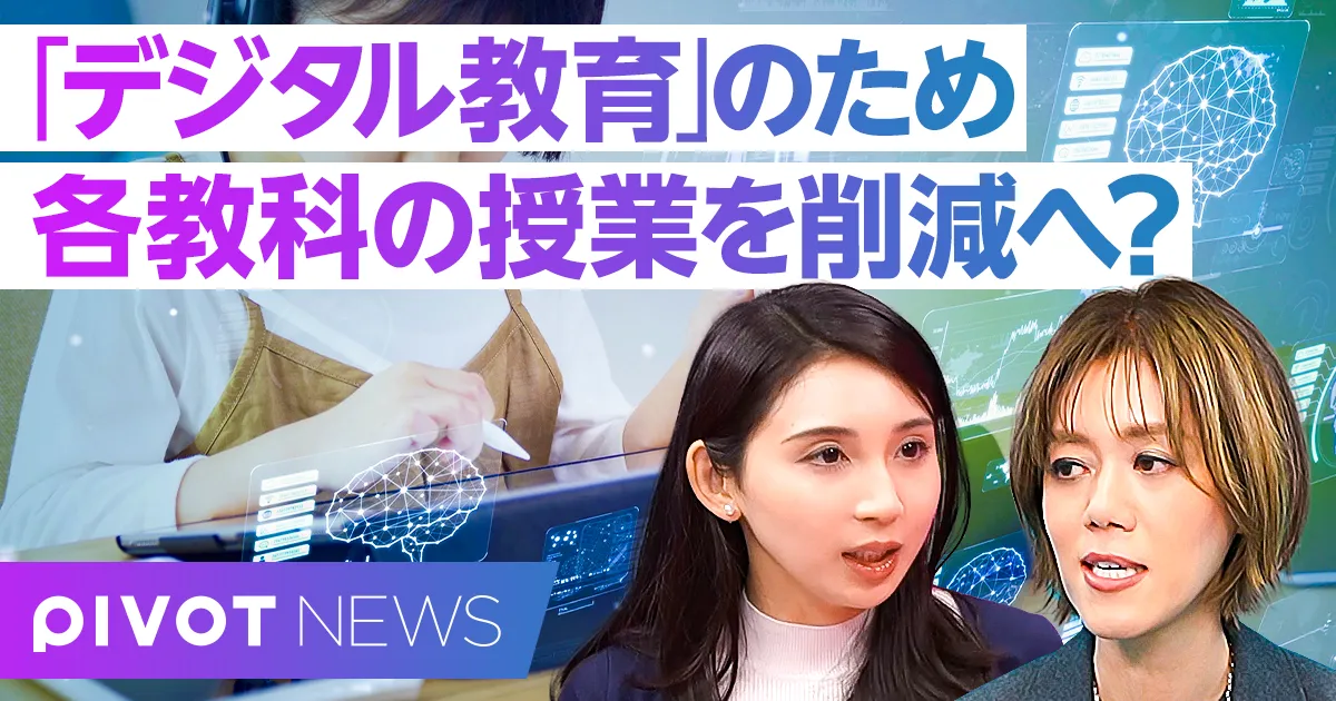 「デジタル教育」のため各教科の授業を削減へ？