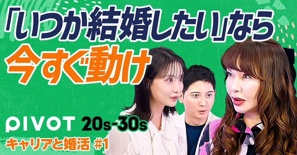 いつか結婚したいなら、今すぐ動け