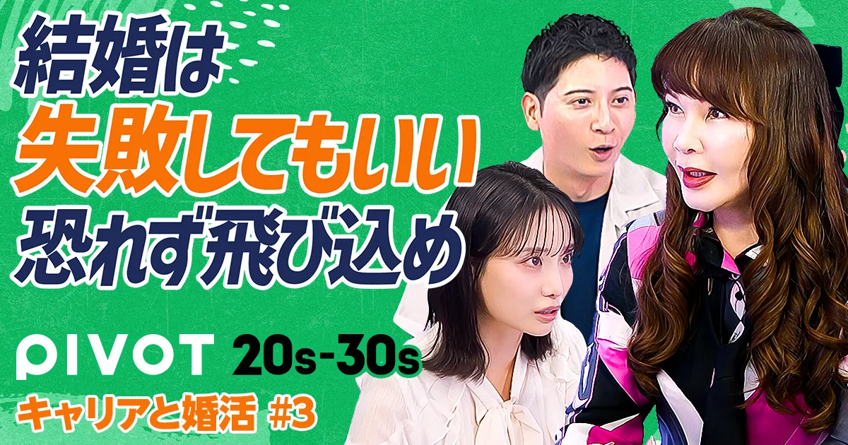結婚は「失敗してもいい」