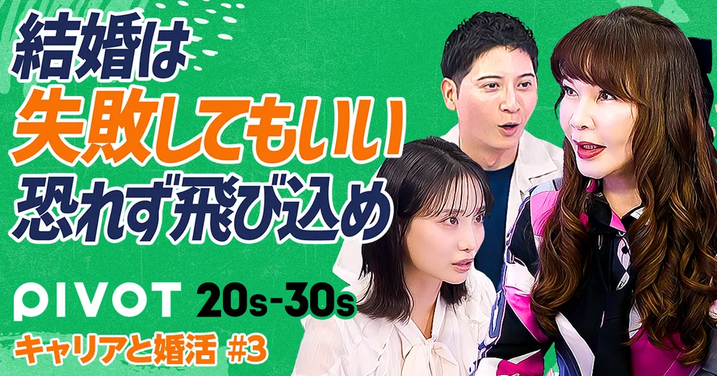 結婚は「失敗してもいい」