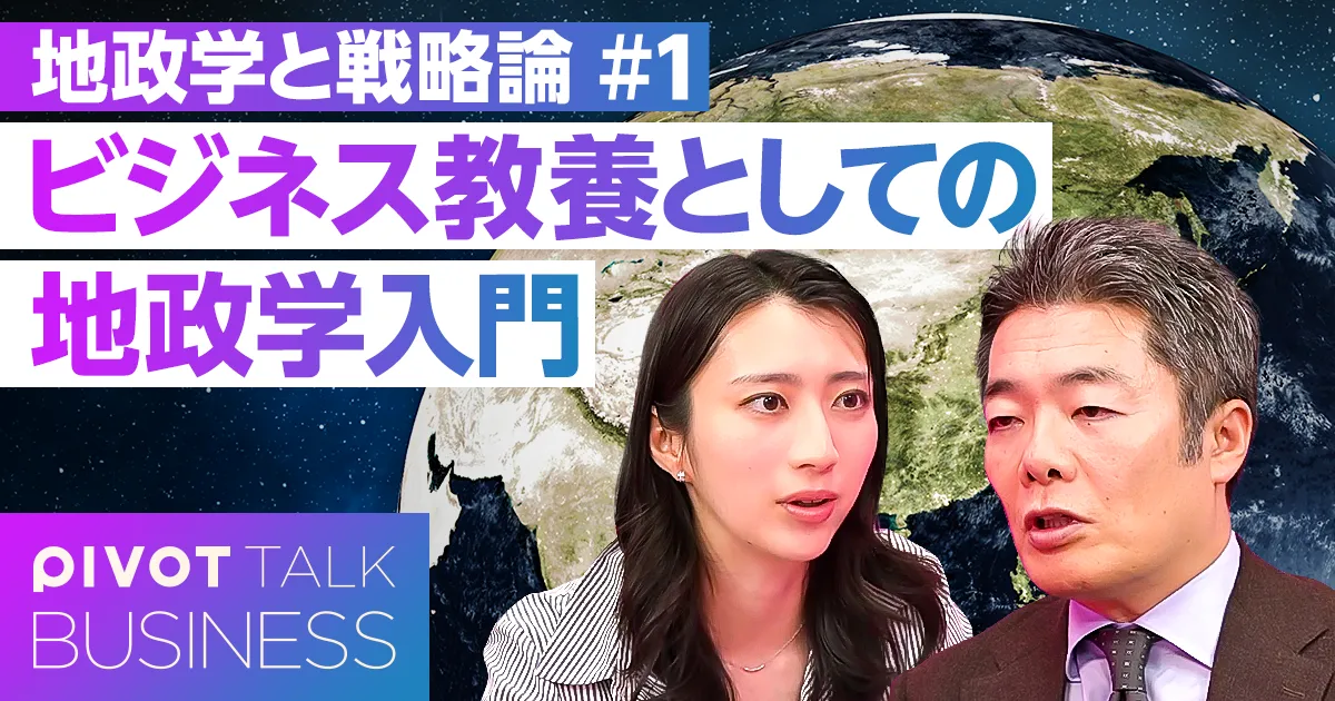 ビジネスのための地政学入門