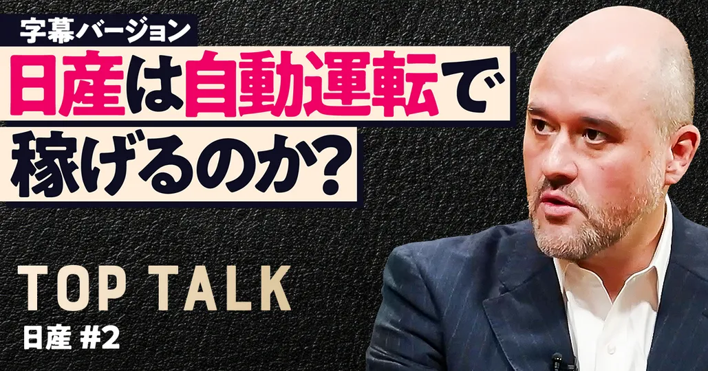 【エスピノーサCEOに聞く】日産は自動運転で稼げるのか?(字幕)