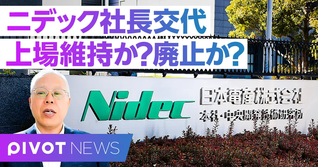 【速報解説】ニデック社長交代。上場は維持できるのか?