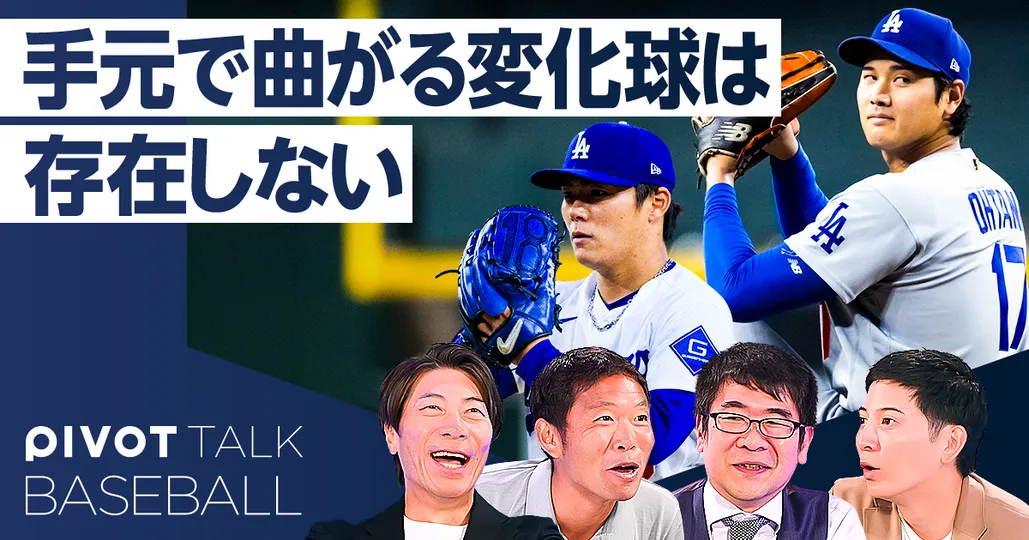 新常識「手元で曲がる変化球」は存在しない