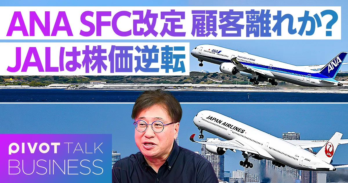 ANA SFC改定 顧客離れか JALは株価逆転