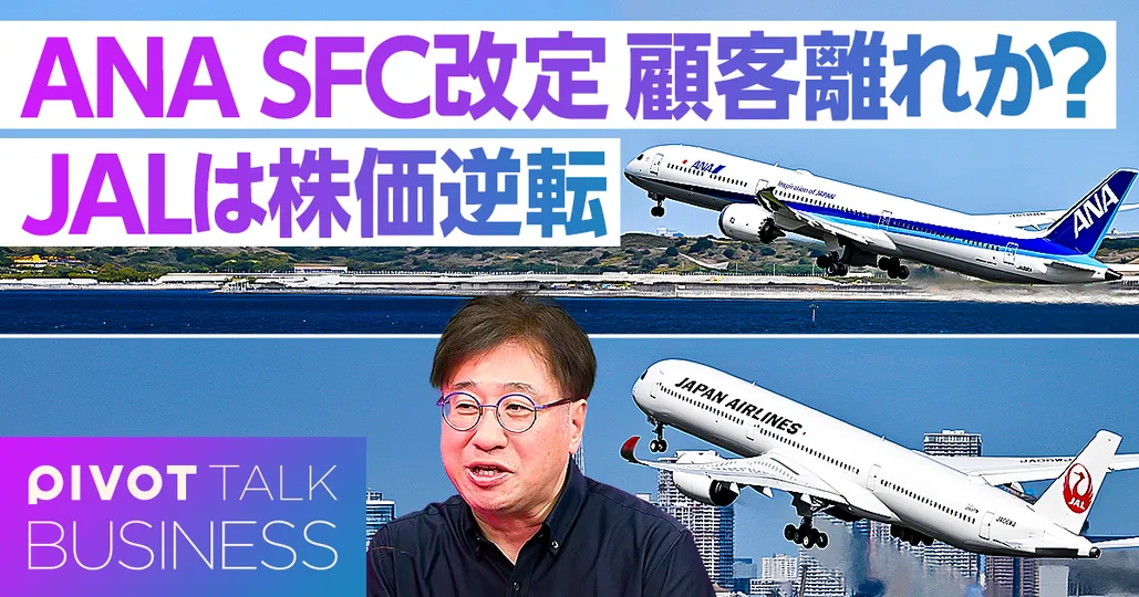 ANA SFC改定 顧客離れか JALは株価逆転