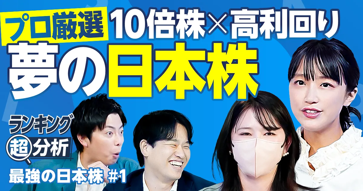 夢の日本株／10倍株×高利回り／資産5億円超ママ投資家の保有株／株主還元が厚い大型株