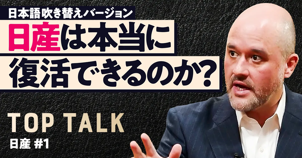 【エスピノーサCEOに聞く】日産は本当に復活できるのか？（吹き替え）