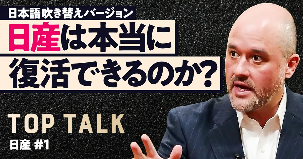 【エスピノーサCEOに聞く】日産は本当に復活できるのか?(吹き替え)