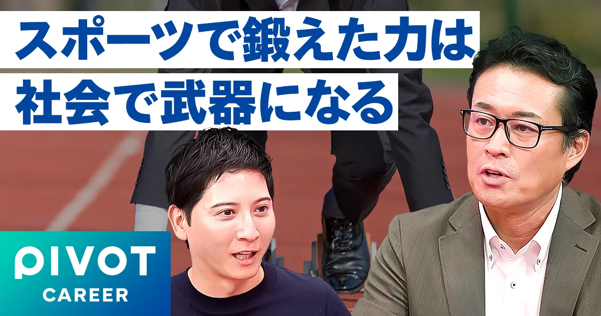 スポーツ経験を最強の武器に変える