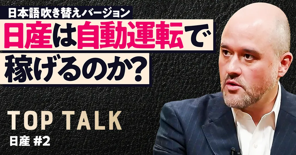 【エスピノーサCEOに聞く】日産は自動運転で稼げるのか?(吹き替え)