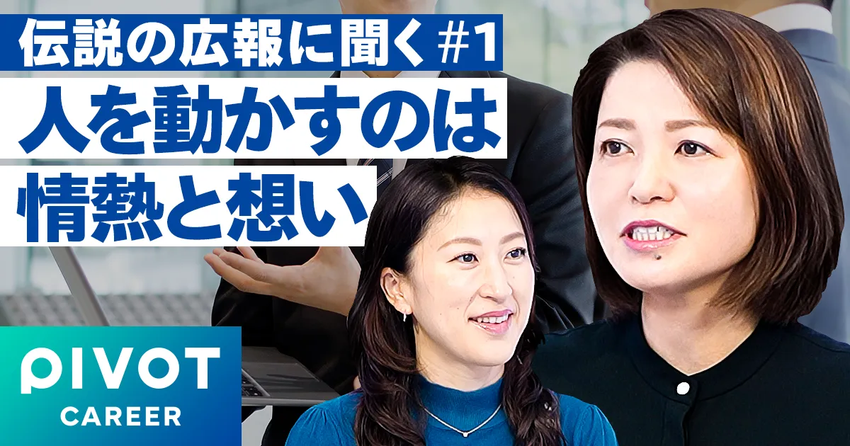 社会を主語に人を動かす広報術
