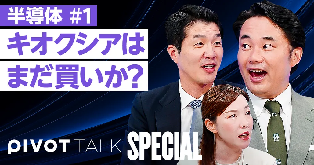 キオクシアはまだ買える？【安井健二×篠田尚子】