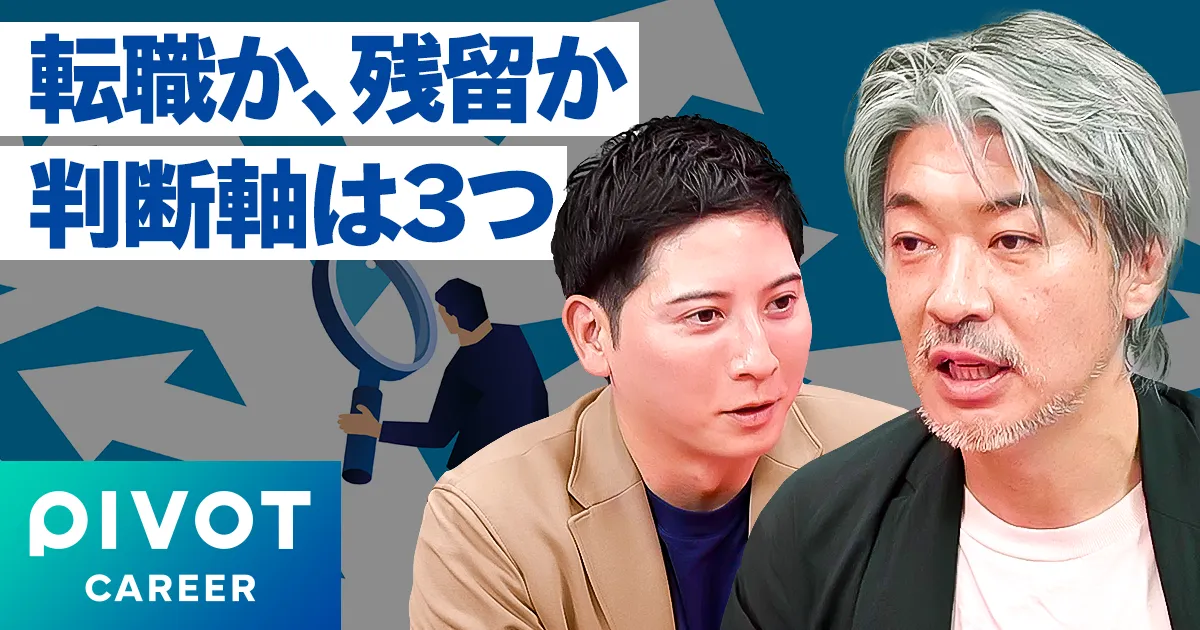 転職か残留かの判断軸