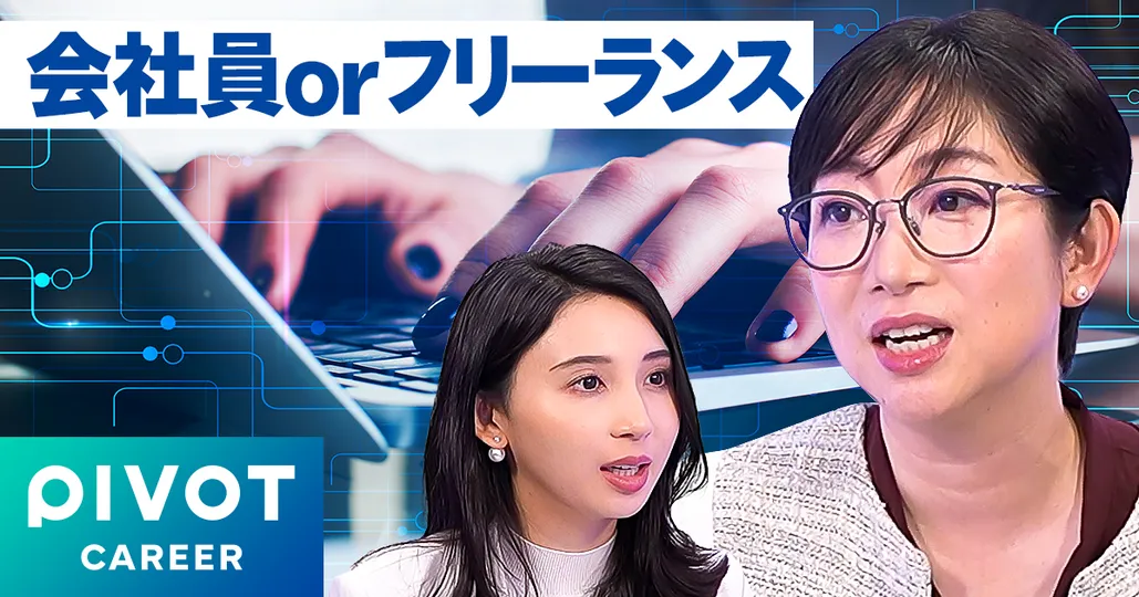 会社員vsフリーランス