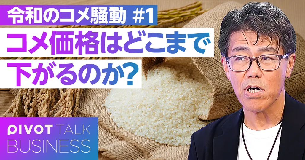 コメ下落の背景と令和のコメ騒動