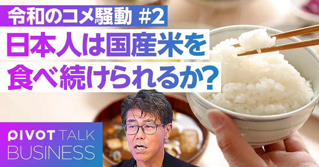 日本人は国産米を食べ続けられるか