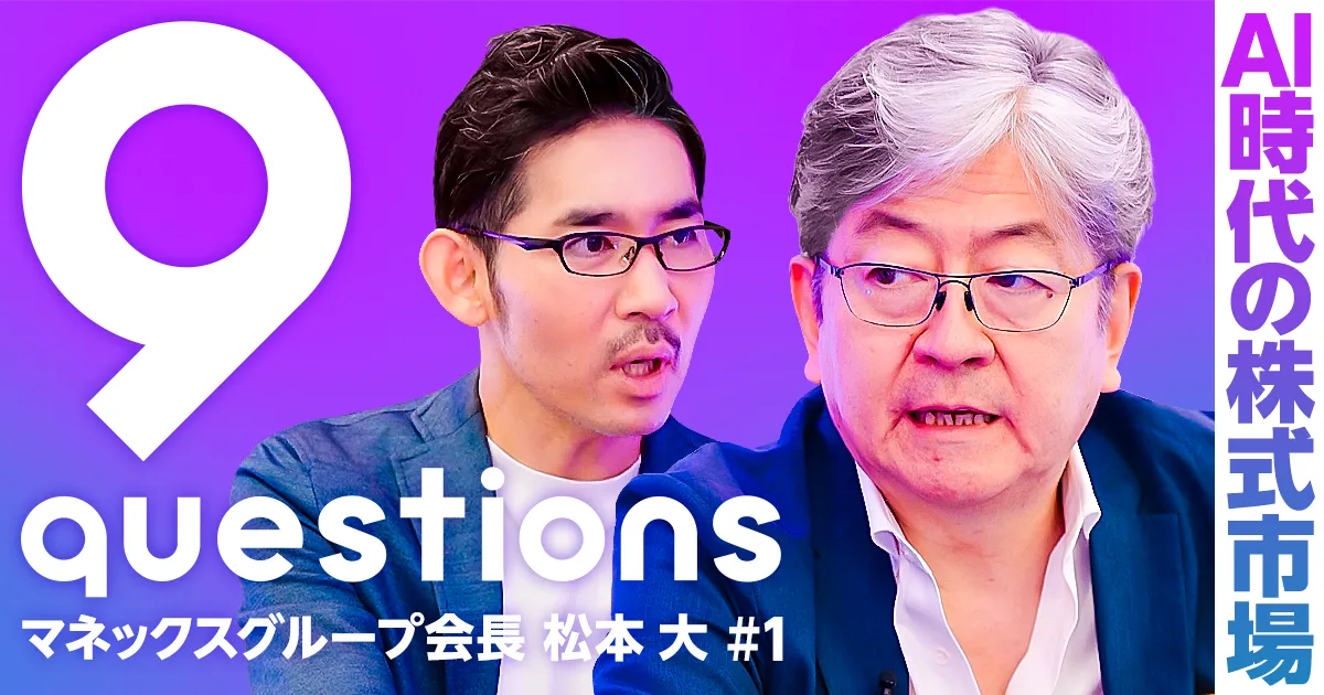 AI時代の株式市場:松本大マネックスG会長