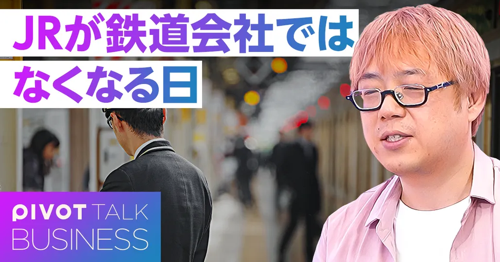 JRが鉄道会社ではなくなる日