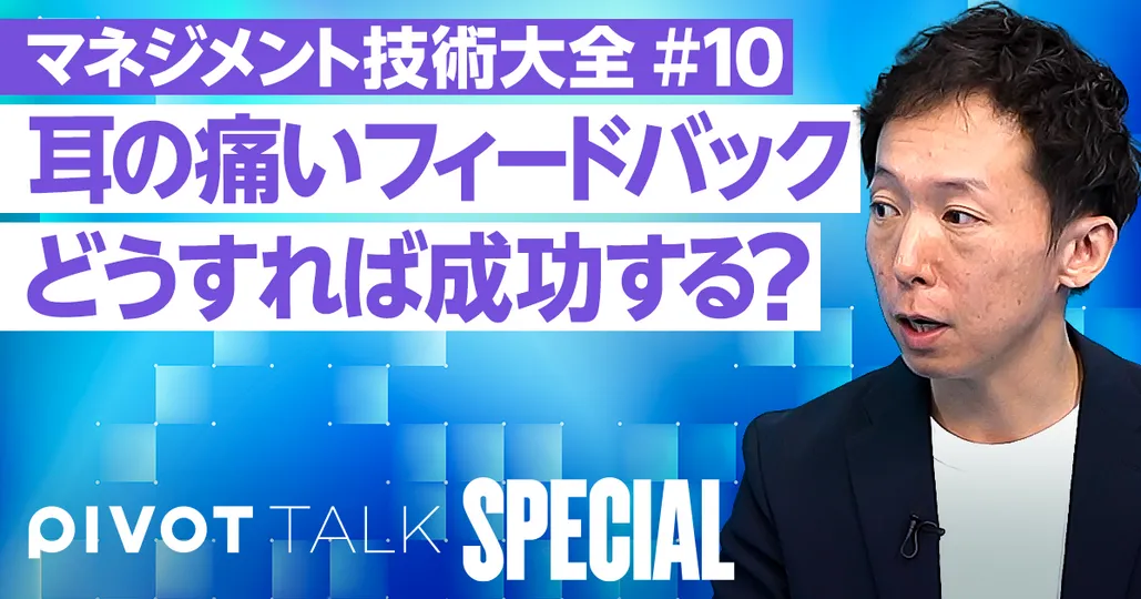 【マネジメント技術大全⑩】耳の痛いフィードバックを成功させる秘訣