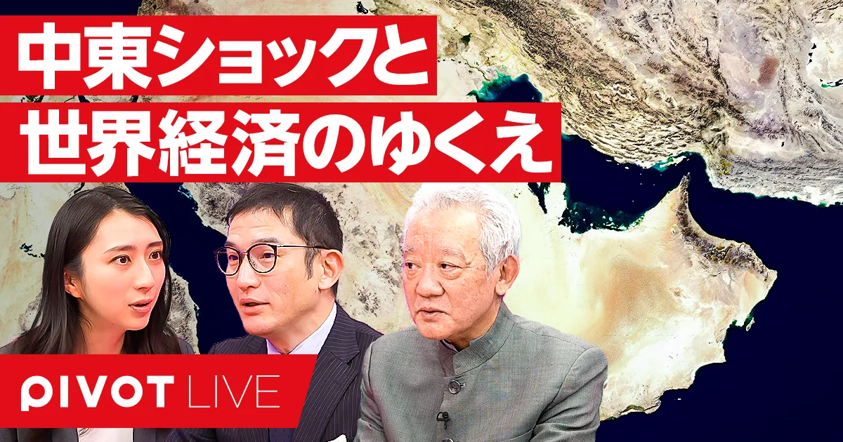 中東ショックと世界経済のゆくえ
