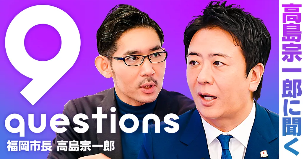 福岡市長・高島宗一郎を直撃。退任後に何をするのか？